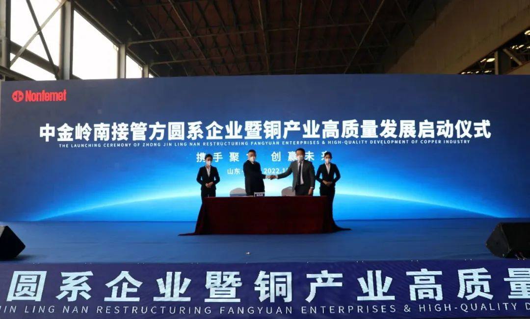 中金岭南接管方圆系企业暨铜产业高质量发展启动仪式举行