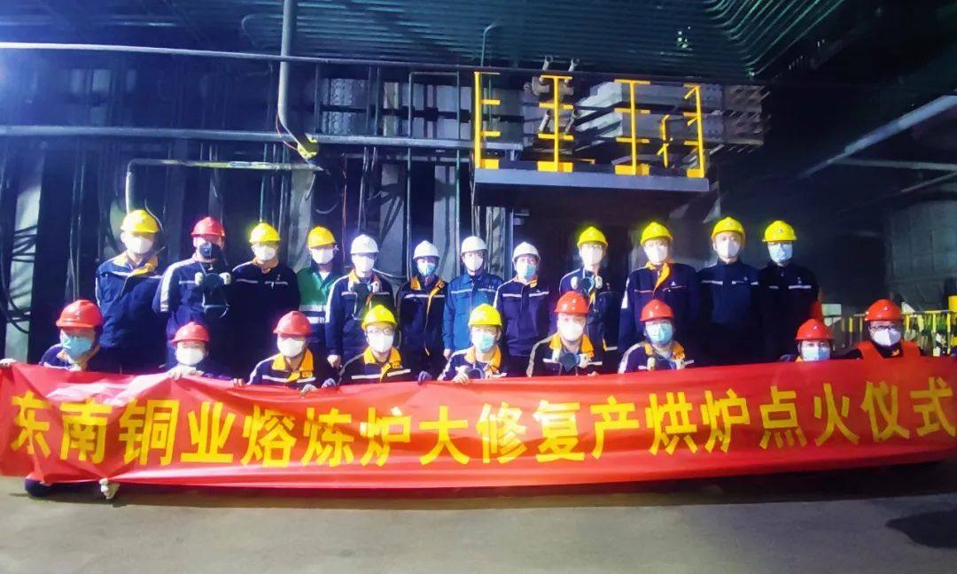 东南铜业熔炼炉年修复产烘炉顺利点火