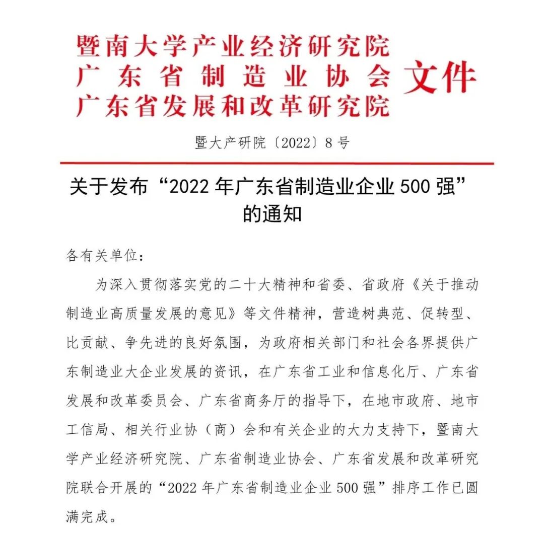 华昌集团荣列2022年广东省制造业企业500强第92位