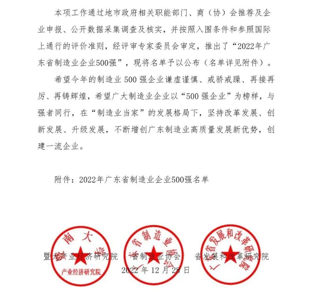 华昌集团荣列2022年广东省制造业企业500强第92位