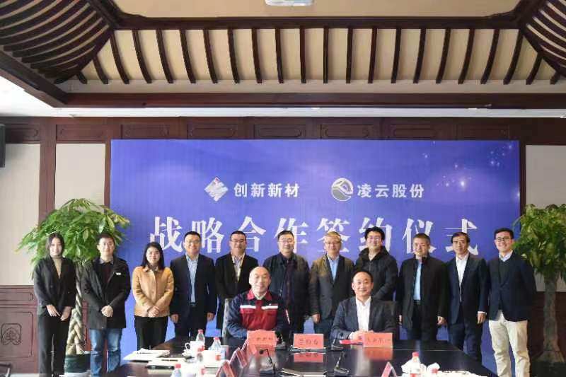 创新新材与凌云股份签署战略合作框架协议