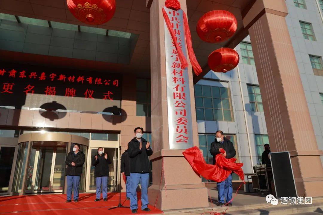 甘肃东兴嘉宇新材料有限公司更名揭牌仪式举行