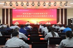 陕西美鑫公司召开2023年安全生产及生态环境保护工作会