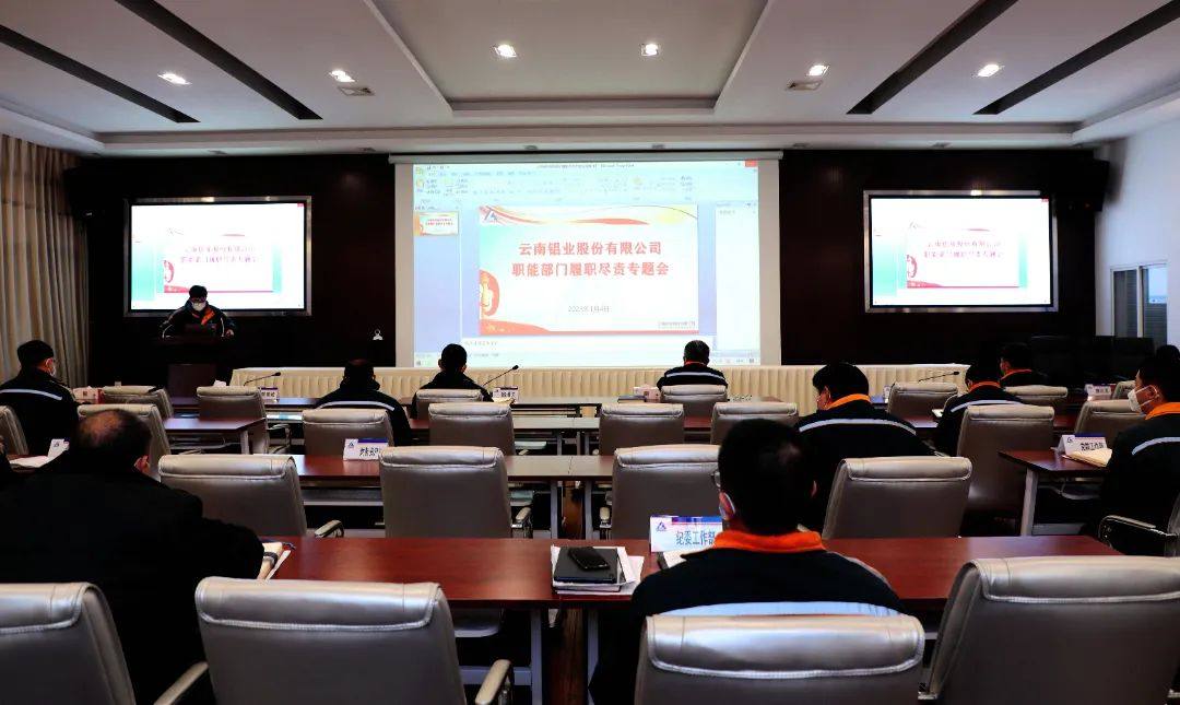 云铝股份召开2022年度职能部门履职尽责专题会