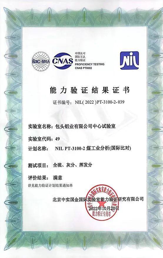 包头铝业质检中心通过多项国家级电煤检测能力验证