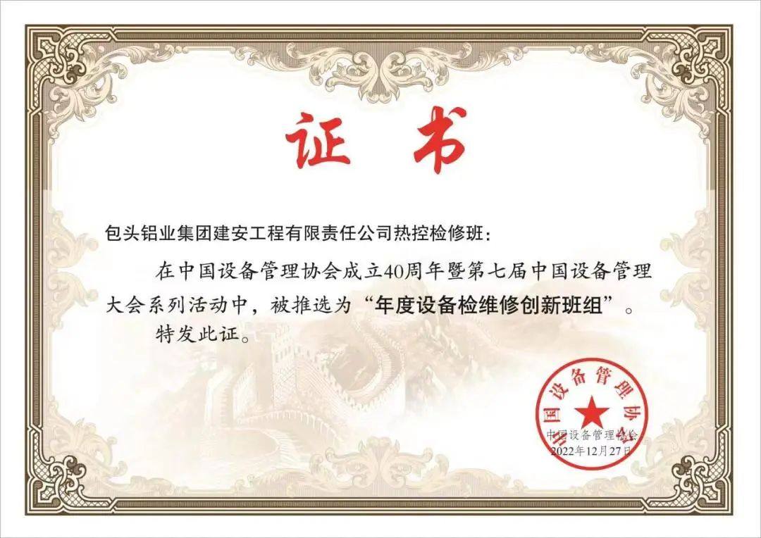 包头铝业获评全国设备管理标准化标杆单位