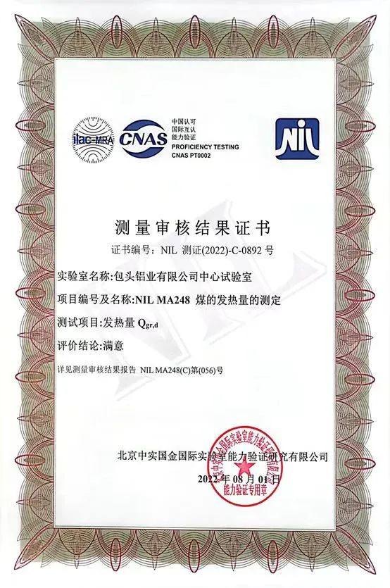 包头铝业质检中心通过多项国家级电煤检测能力验证