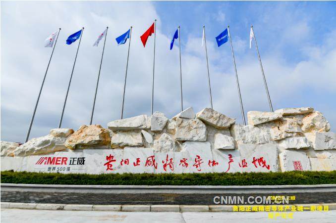 世界500强企业正威集团在黔项目同日投产、开工