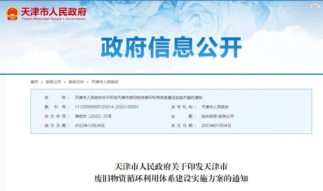 天津市人民政府关于印发天津市废旧物资循环利用体系建设实施方案的通知