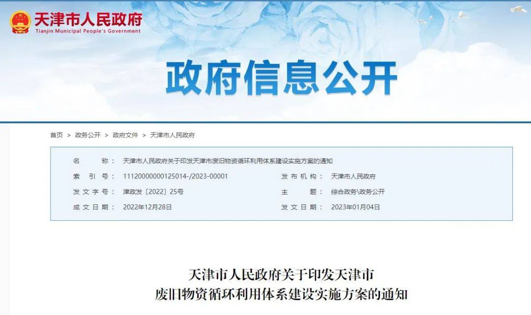 天津市人民政府關於印發天津市廢舊物資循環利用體系建設實施方案的通知