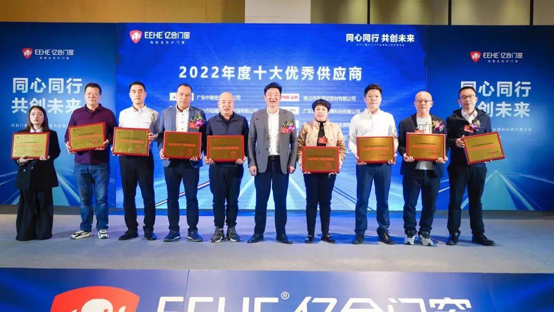 英辉铝业荣获“亿合门窗2022年十大优秀供应商”荣誉称号