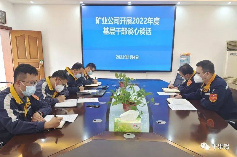 中铝股份广西分公司矿业公司开展基层干部谈心谈话活动