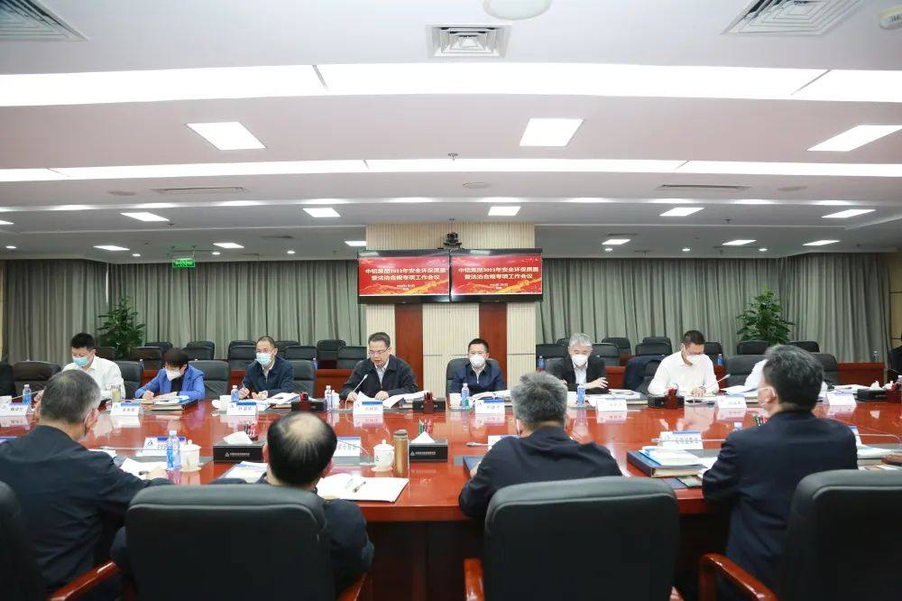 中铝集团召开2023年安全环保质量暨法治合规专项工作会议