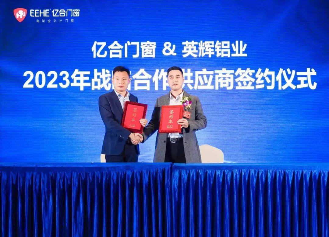 英辉铝业荣获“亿合门窗2022年十大优秀供应商”荣誉称号