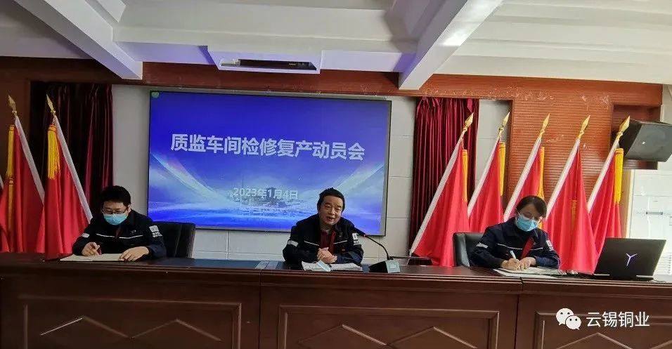 云锡铜业质监车间召开检修复产动员会