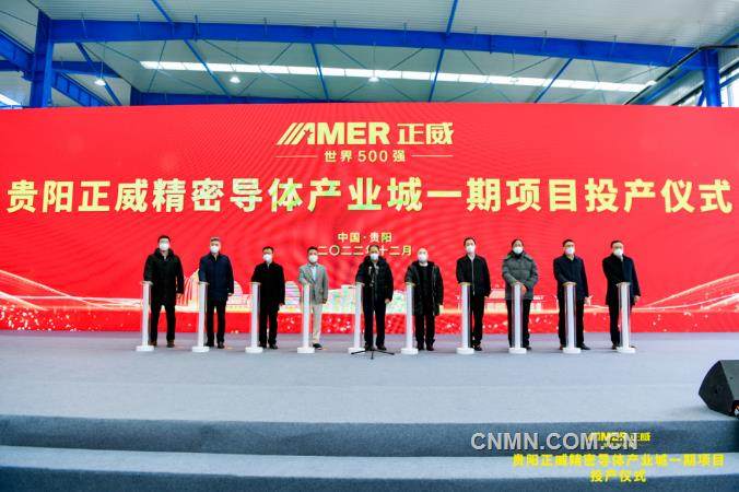 世界500强企业正威集团在黔项目同日投产、开工