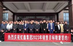 虹鑫集团2022年度经营工作暨表彰大会顺利举行