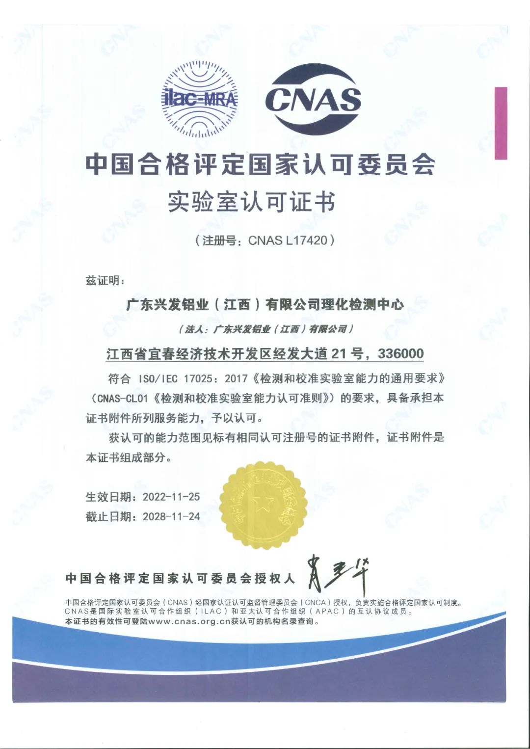广东兴发铝业（江西）有限公司理化检测中心获得中国合格评定国家认可委员会认可