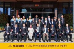 华昌集团2022年度高管总结会议圆满结束