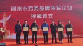 南桂鋁業榮獲荊州市勞務品牌領軍企業