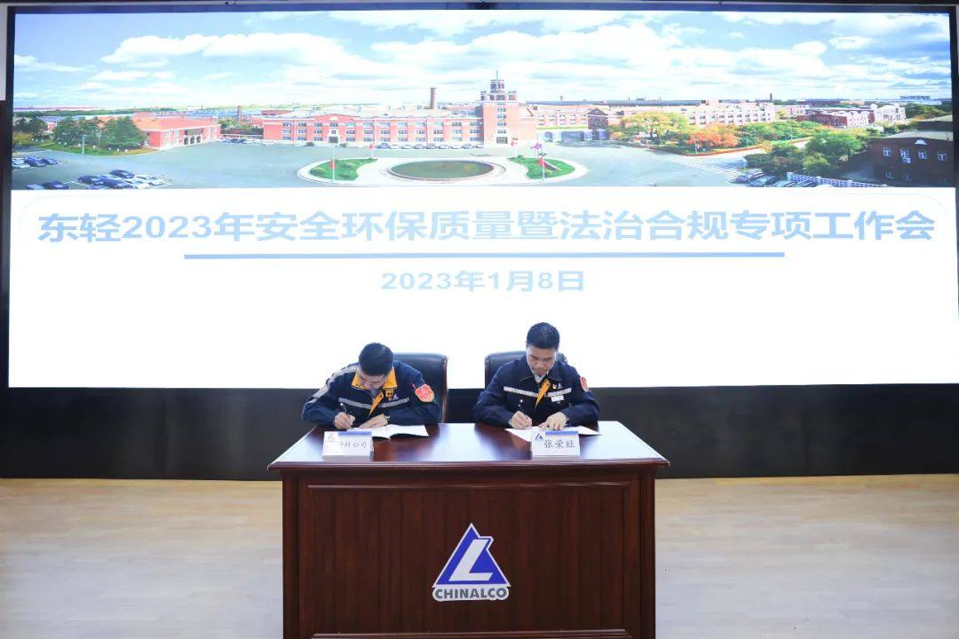 中铝东轻召开2023年安全环保质量暨法治合规专项工作会