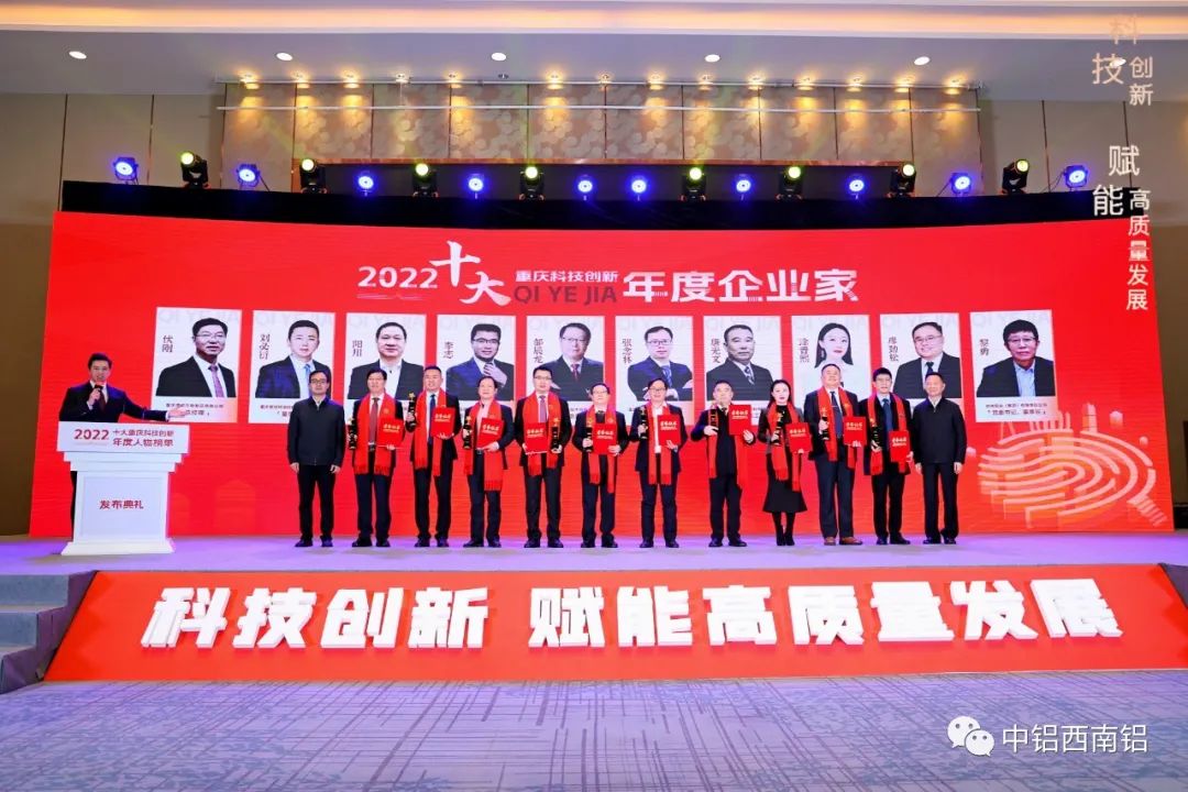 中鋁西南鋁董事長黎勇榮獲“2022十大重慶科技創新年度企業家”稱號