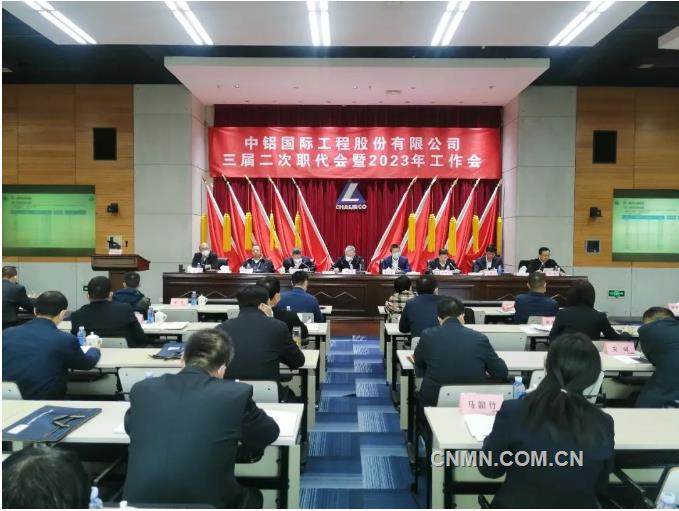 中铝国际召开三届二次职代会暨2023年工作会