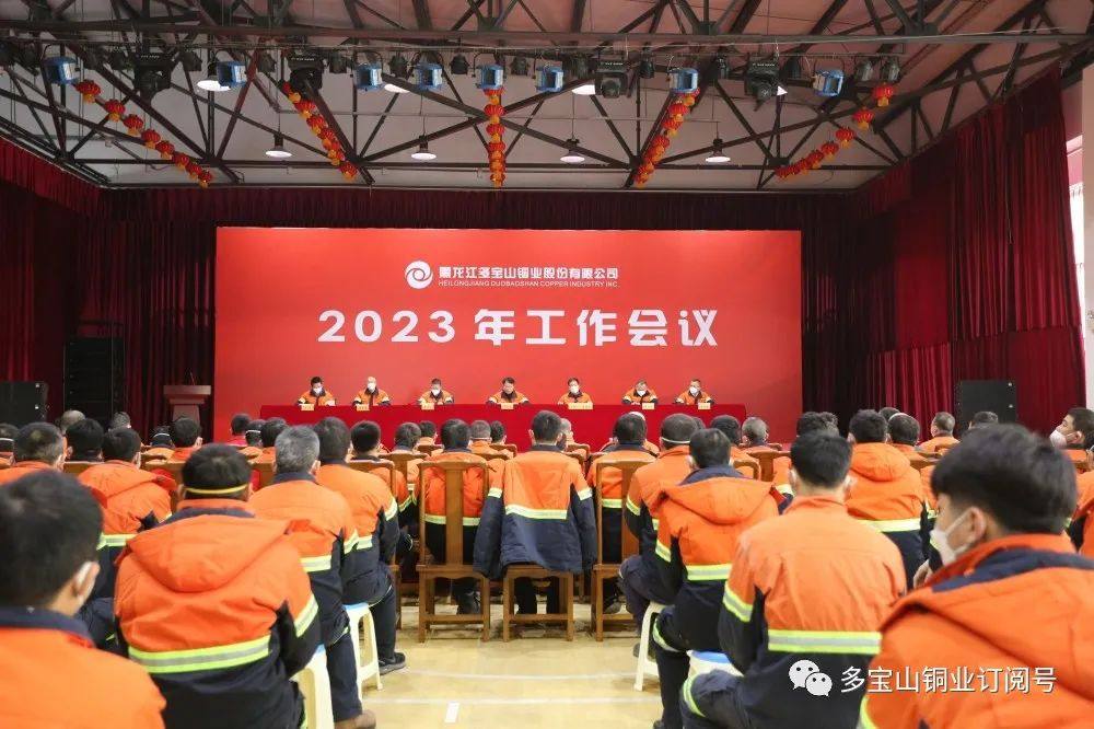 多寶山銅業召開2023年工作會