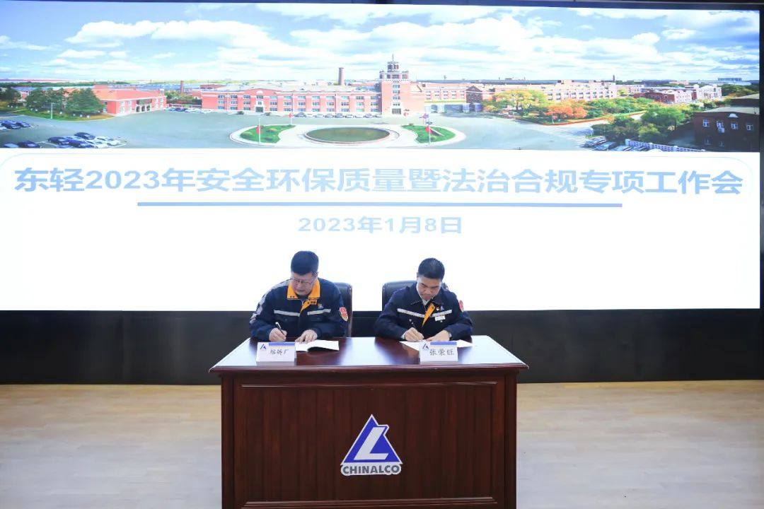 中铝东轻召开2023年安全环保质量暨法治合规专项工作会