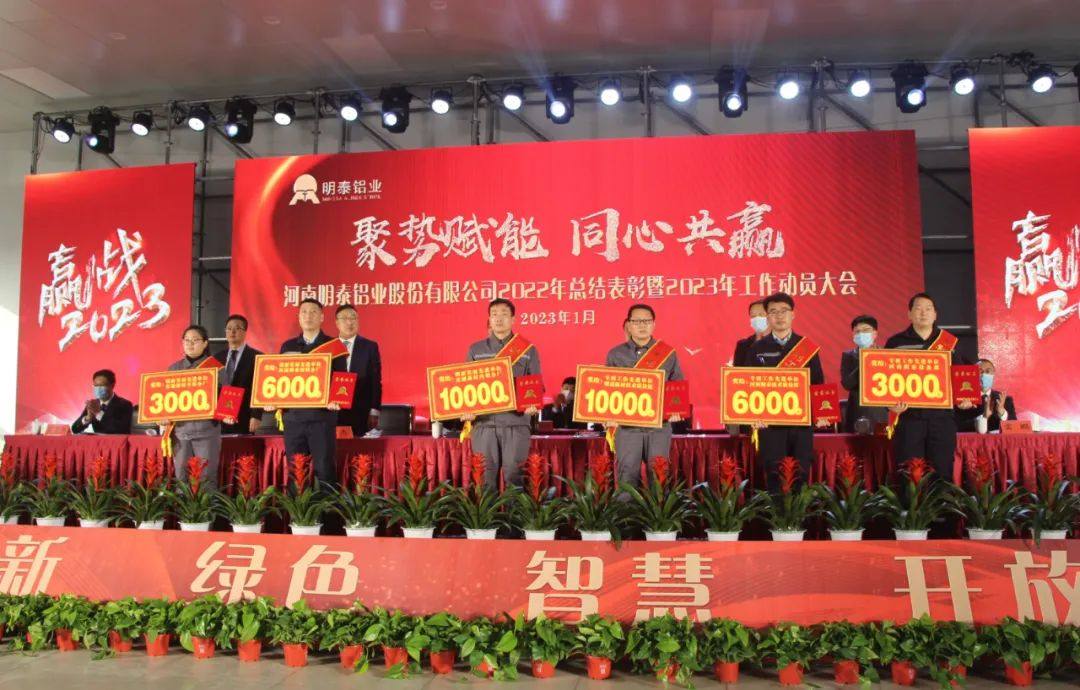 明泰铝业2022年总结表彰暨2023年工作动员大会圆满召开