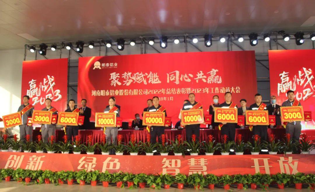 明泰铝业2022年总结表彰暨2023年工作动员大会圆满召开