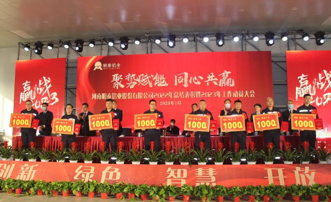 明泰铝业2022年总结表彰暨2023年工作动员大会圆满召开