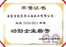 國家電投山西鋁業榮膺2022年山西省“雙百強企業”和“功勳企業”稱號