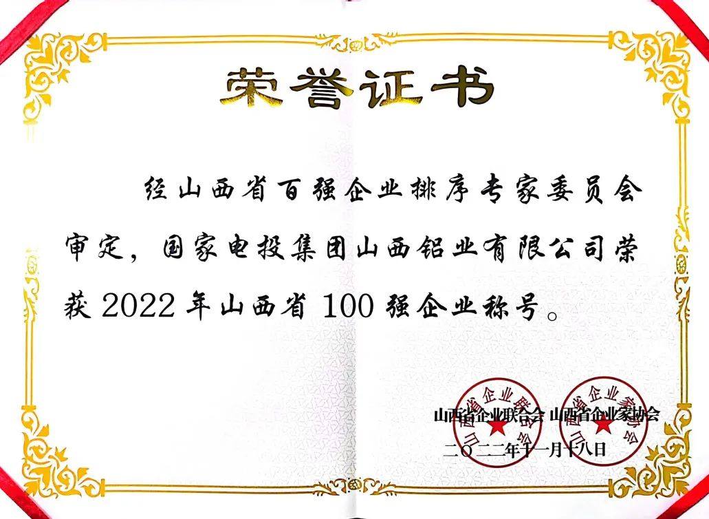 国家电投山西铝业荣膺2022年山西省“双百强企业”和“功勋企业”称号