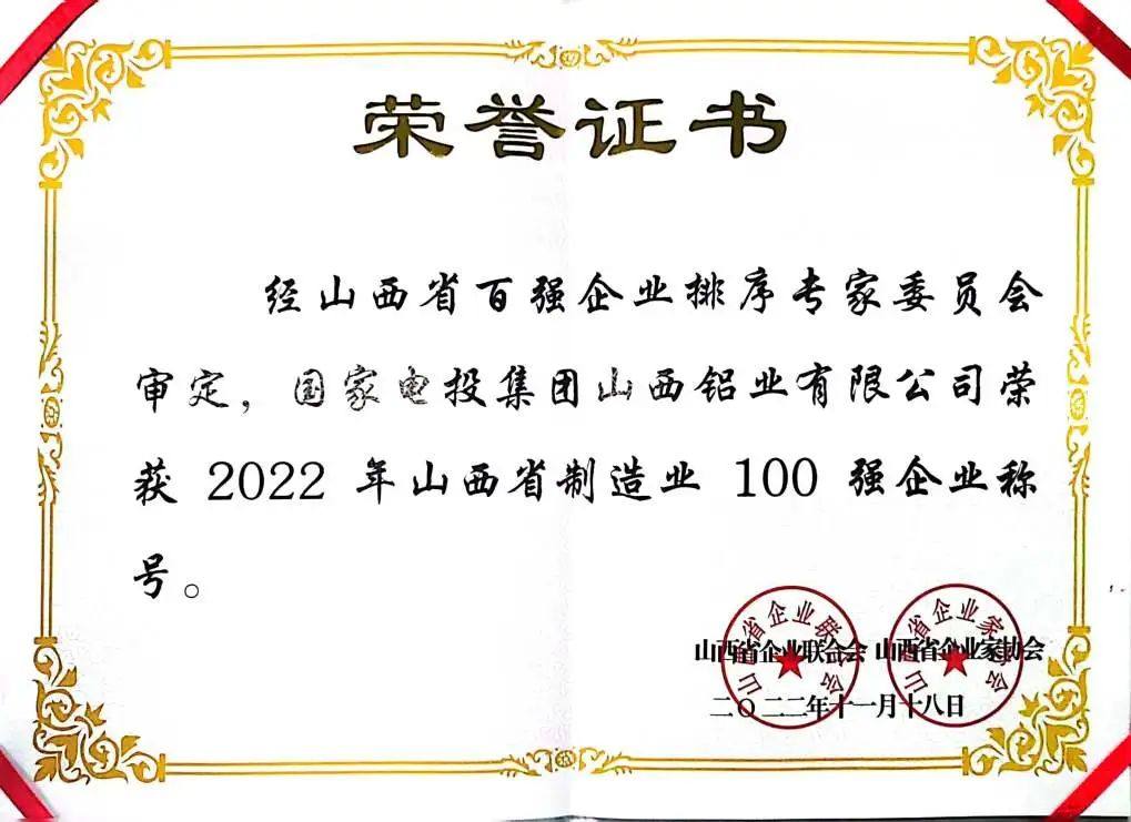 国家电投山西铝业荣膺2022年山西省“双百强企业”和“功勋企业”称号