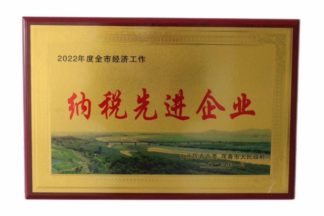 吉林紫金铜业荣获“2022年度全市经济工作纳税先进企业”称号