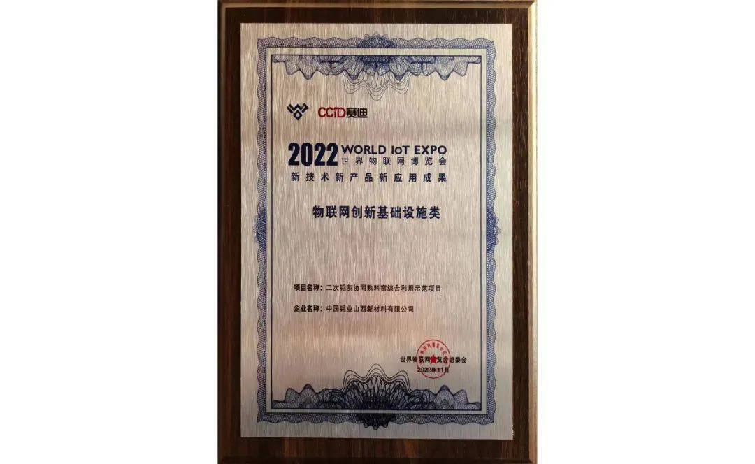 中铝山西新材料创新成果荣登2022物联网“三新”成果榜单
