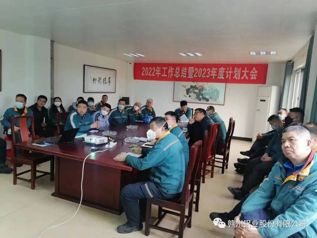 赣州铝业年终总结会议顺利召开