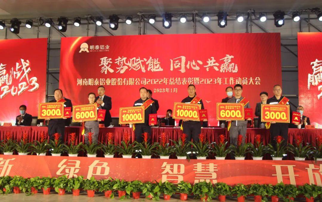 明泰铝业2022年总结表彰暨2023年工作动员大会圆满召开