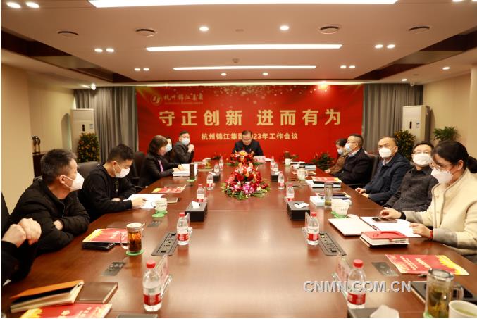 守正创新 进而有为 杭州锦江集团2023年工作会议召开