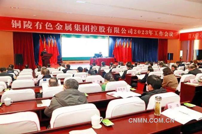 铜陵有色集团召开2023年工作会议