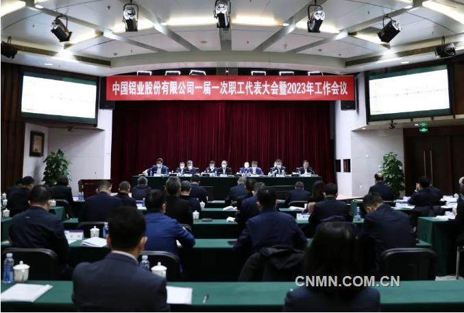 中铝股份召开一届一次职代会暨2023年工作会议