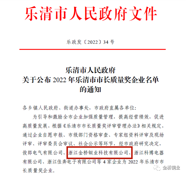 金桥铜业荣获乐清市市长质量奖