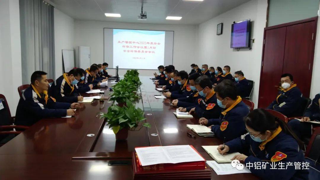 中铝矿业生产管控中心召开2023年度安全环保工作会议