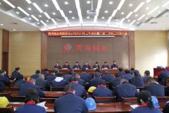 青海銅業有限責任公司勝利召開2023年工作會議暨二屆二次職工代表大會