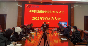 四川里伍铜业股份有限公司召开2022年度总结暨表彰大会