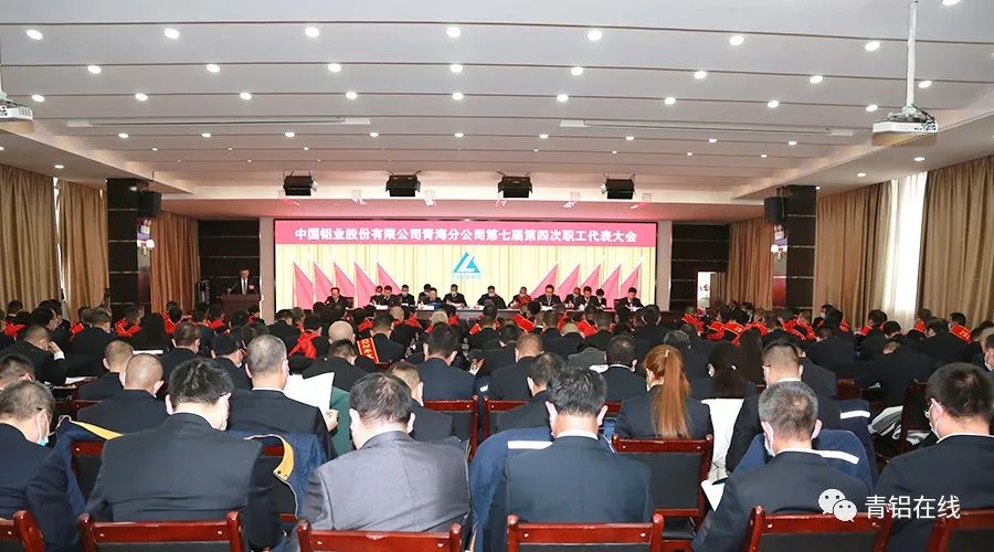 中鋁青海分公司召開七屆四次職工代表大會