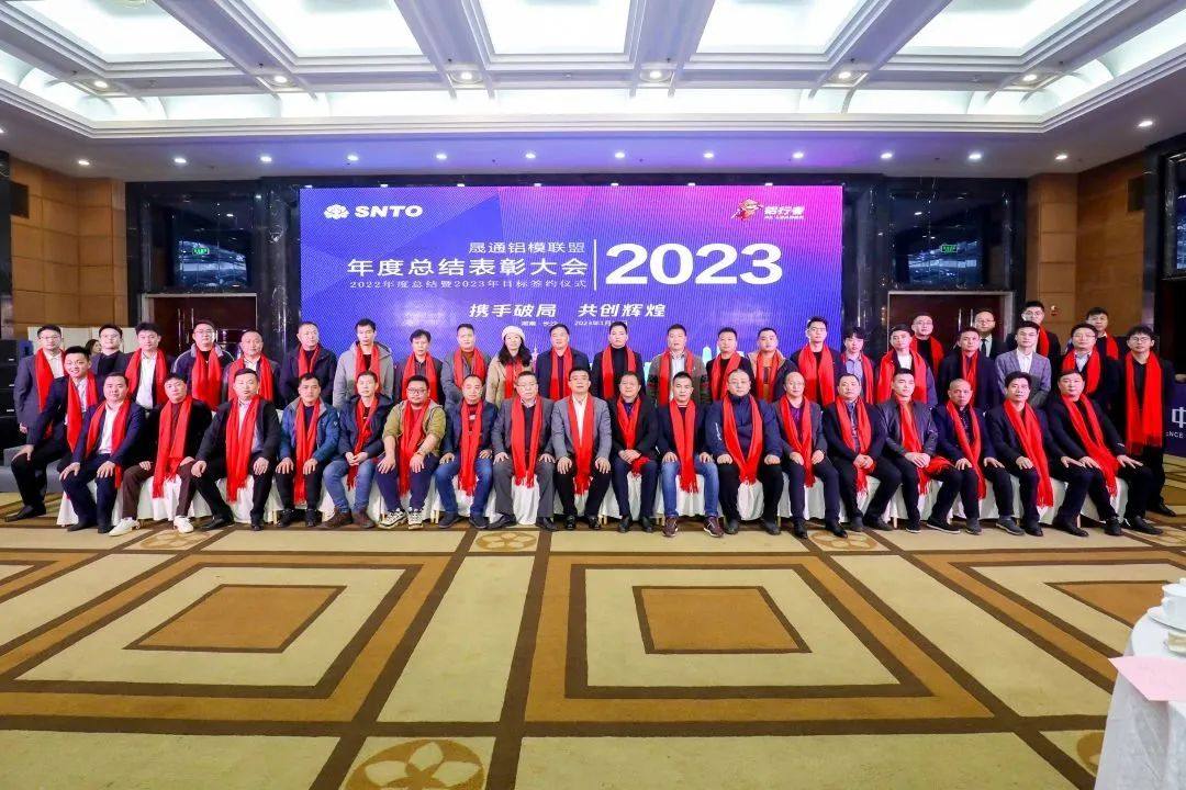 晟通铝模联盟2022年总结大会胜利召开