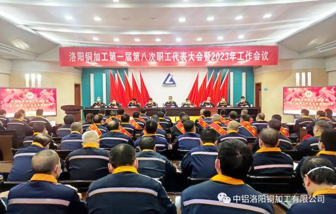 中铝洛阳铜加工有限公司召开第一届八次职工代表大会暨2023年工作会议