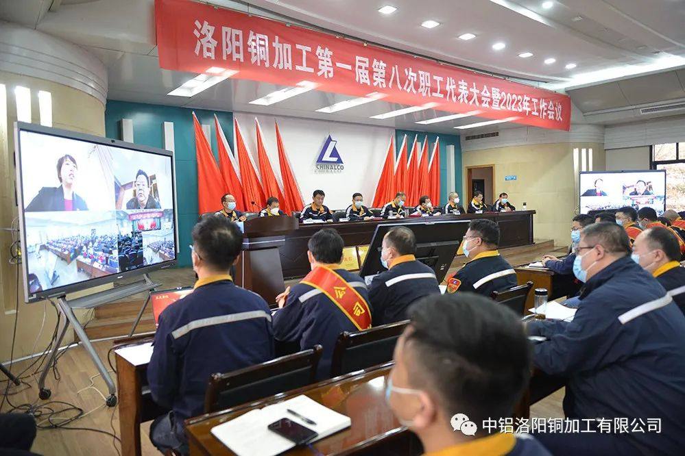 中铝洛阳铜加工有限公司召开第一届八次职工代表大会暨2023年工作会议